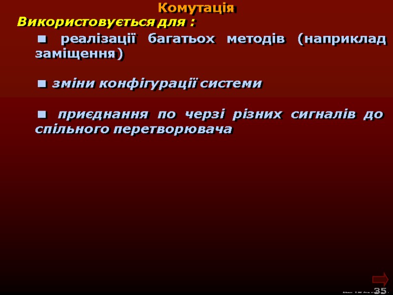 М.Кононов © 2009 E-mail: mvk@univ.kiev.ua 35 Комутація Використовується для : реалізації М.Кононов © 2009 E-mail: mvk@univ.kiev.ua 35 Комутація Використовується для : реалізації